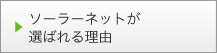 ソーラーネットが選ばれる理由