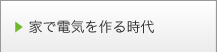 家で電気を作る時代