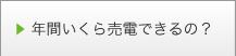 年間いくら売電できるの？