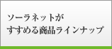 ソーラーネットがすすめる商品ラインナップ