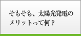 そもそも、太陽光発電のメリットって何？