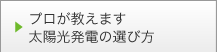 プロが教えます 太陽光発電の選び方