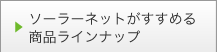 ソーラーネットがすすめる商品ラインナップ