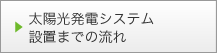 太陽光発電システム設置までの流れ