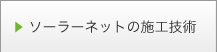 ソーラーネットの施工技術