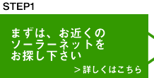 まずは、お近くのソーラーネットをお探しください