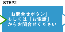 「お問合せボタン」もしくは「お電話」からお問合せください