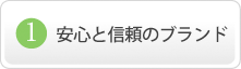 安心と信頼のブランド