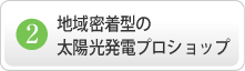地域密着型の太陽光発電プロショップ