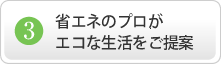 省エネのプロがエコな生活をご提案