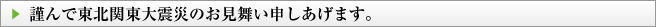 謹んで東北関東大震災のお見舞い申しあげます。