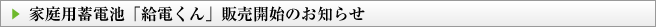 家庭用蓄電池販売開始のお知らせ