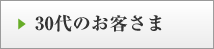 30代のお客さま