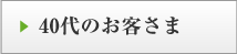 40代のお客さま