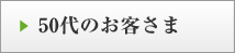 50代のお客さま