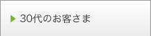 30代のお客さま