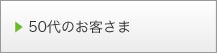 50代のお客さま