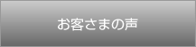 お客さまの声