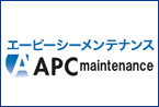 株式会社エーピーシーメンテナンス