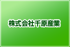 株式会社千原産業