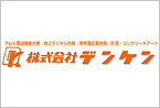 株式会社デンケン