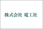 株式会社電工社