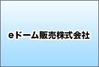 eドーム販売株式会社