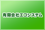 有限会社エコシステム