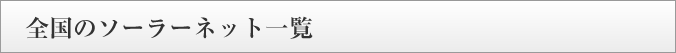 全国のソーラーネット一覧