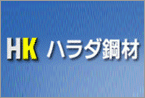 株式会社ハラダ鋼材