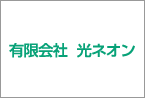 有限会社光ネオン