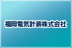 福岡電気計装株式会社