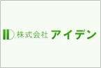 株式会社アイデン