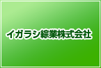 イガラシ綜業株式会社