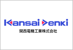 関西電機工業株式会社