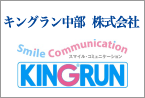 キングラン中部株式会社