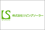 株式会社リビングソーラー