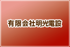 有限会社 明光電設