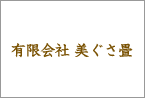 有限会社 美ぐさ畳