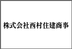 株式会社西村住建商事