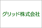 グリッド株式会社