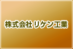 株式会社リケン工業