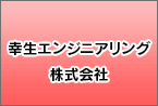 幸生エンジニアリング株式会社