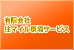 有限会社住マイル環境サービス