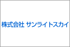 株式会社サンライトスカイ