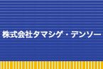 株式会社タマシゲ・デンソー