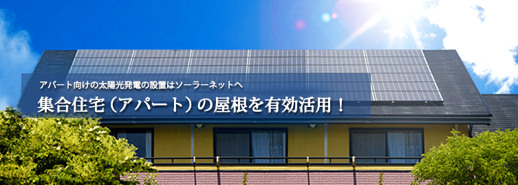 アパート向け太陽光発電