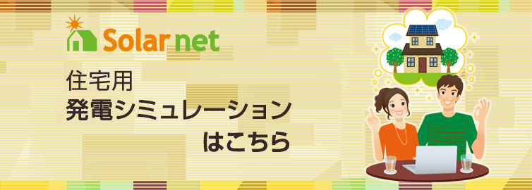 住宅用発電シミュレーション