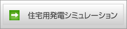 住宅用発電シミュレーション