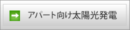 アパート向け太陽光発電